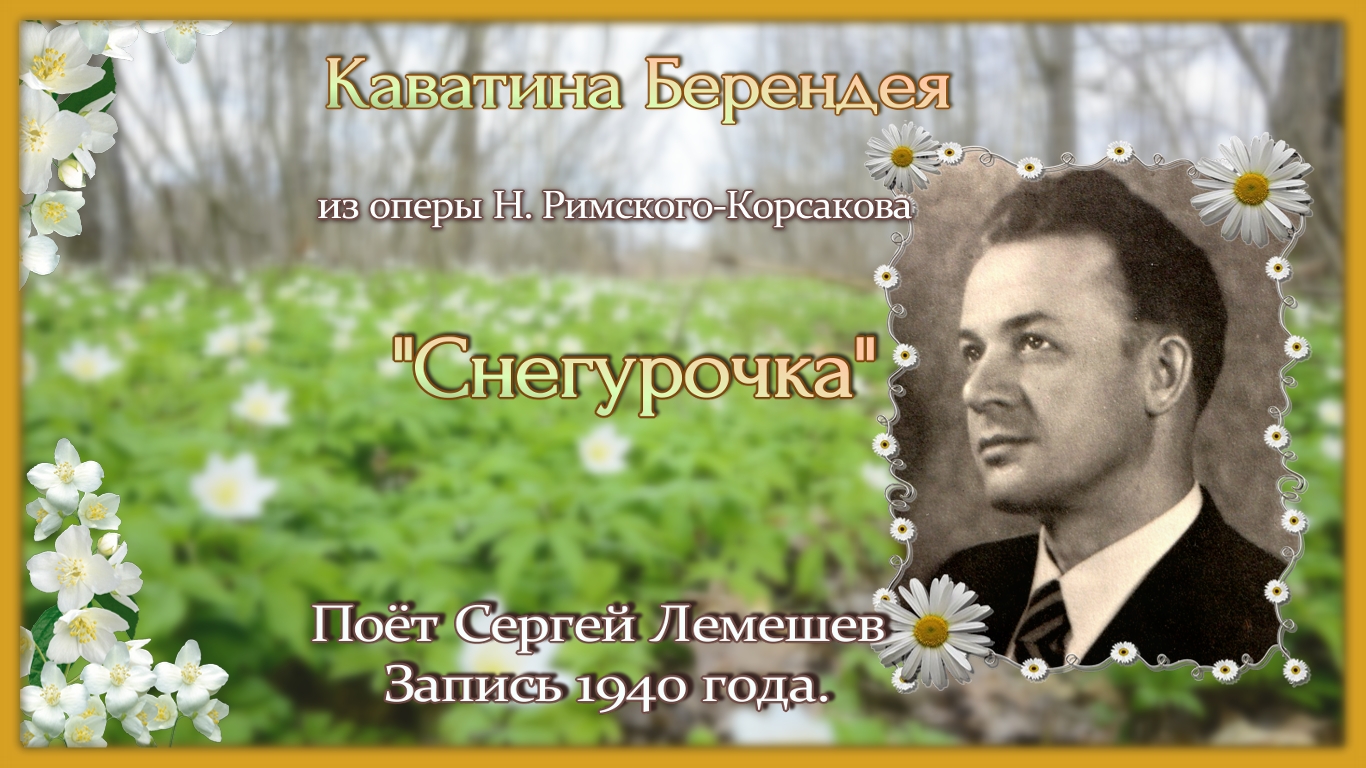 Сергей Лемешев. КАВАТИНА БЕРЕНДЕЯ "Полна, полна чудес" из оперы "СНЕГУРОЧКА". запись 1940 г. смотреть онлайн
