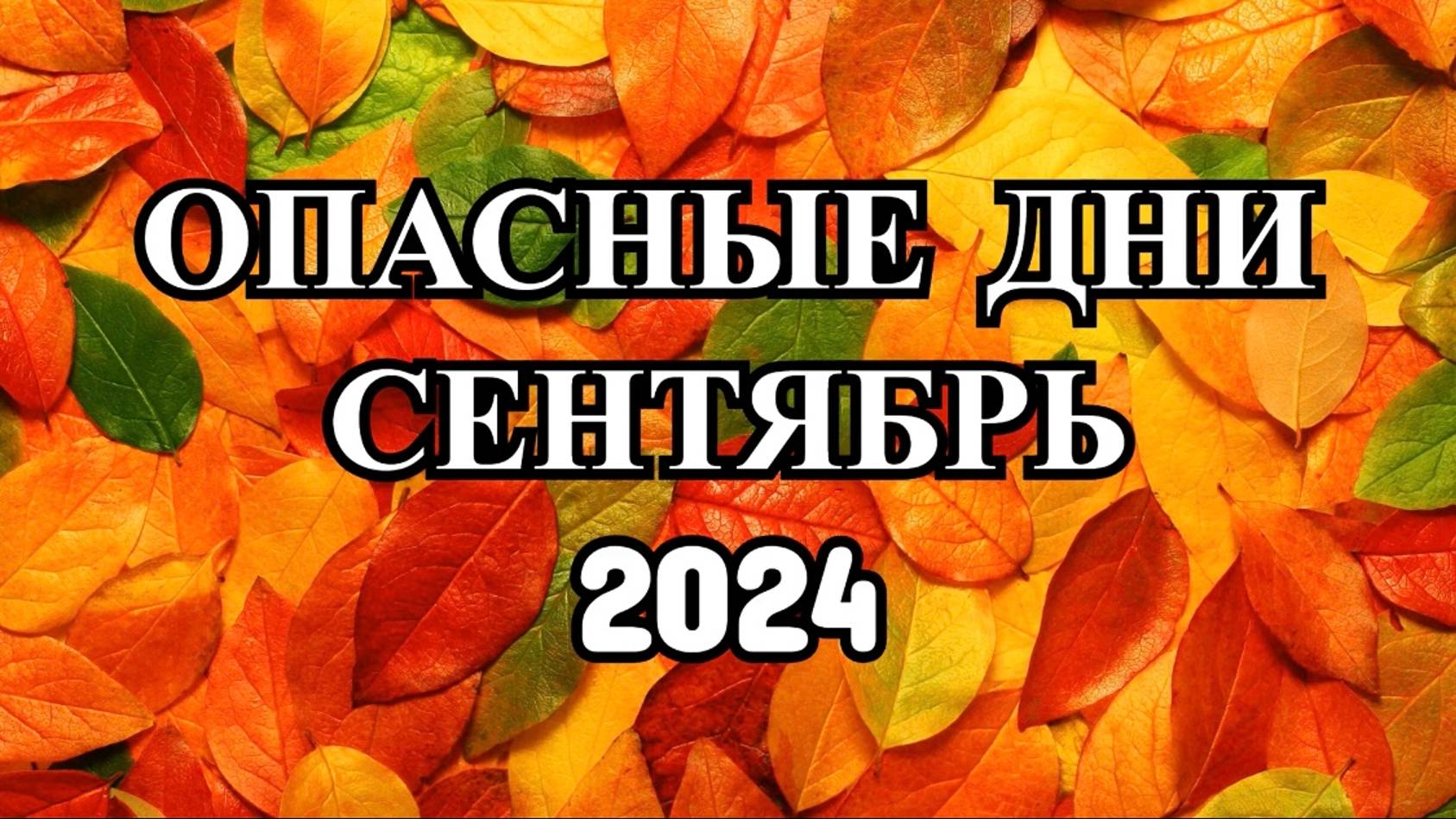 "ОПАСНЫЕ ДНИ в СЕНТЯБРЕ 2024 года!!! смотреть онлайн