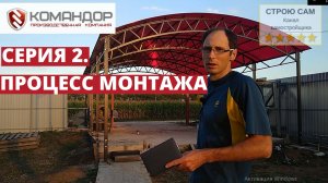 Навес для автомобиля Командор - полный процесс монтажа навеса.