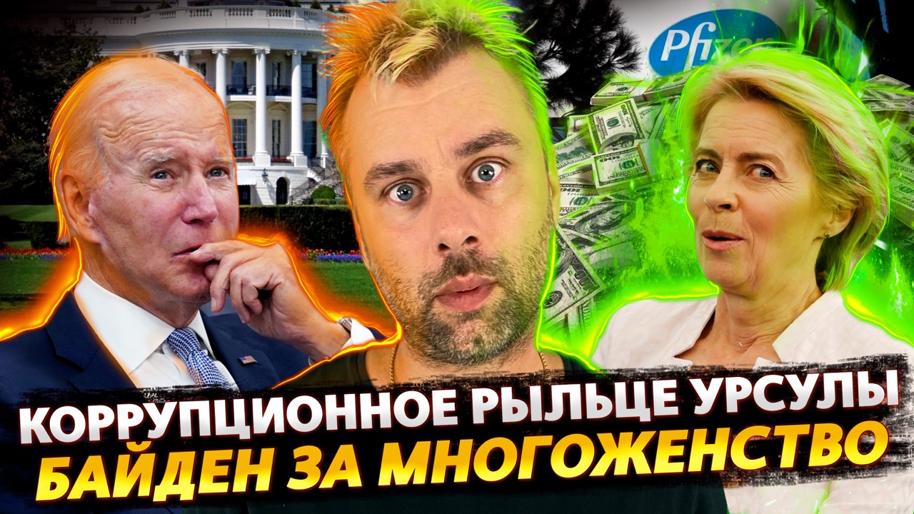 ФОН ДЕР ЛЯЙЕН ПОГРЯЗЛА В КОРРУПЦИИ | БАЙДЕН ВООДУШЕВЛЕН НОВЫМ ЗАКОНОМ | САДОВНИК БОРРЕЛЬ ПОКАЯЛСЯ
