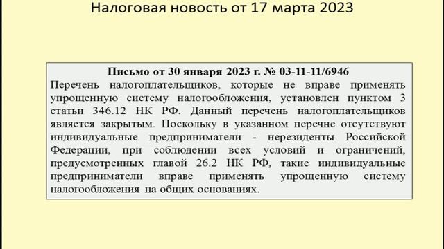 17032023 Налоговая новость о применении УСН нерезидентами / the use of USN by non-residents смотреть онлайн