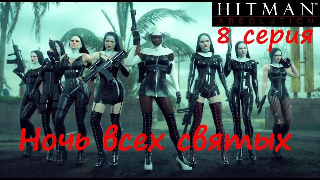 [Hitman: Absolution] прохождение, 8 серия. Когда святые атакуют. Суд и тюрьма.