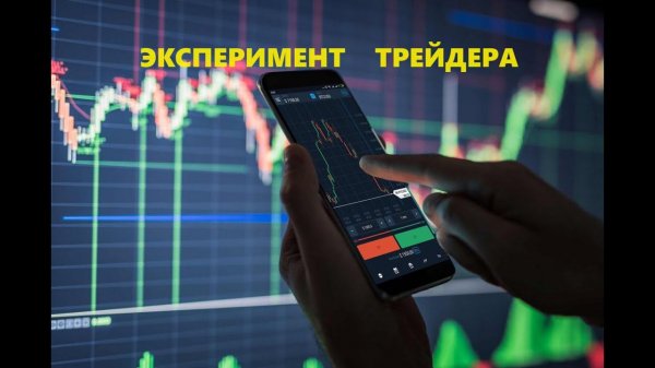 Эксперимент трейдера