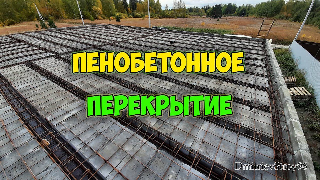 Монолитное ребристое перекрытие из пенобетона смотреть онлайн