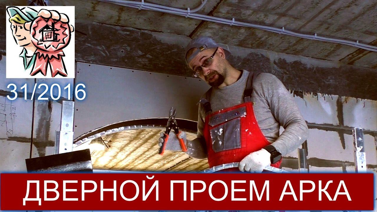 Дверной проем АРКА СТРОИМ ДЛЯ СЕБЯ смотреть онлайн