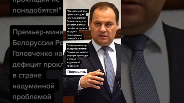 Премьер-министр Белоруссии Роман Головченко назвал дефицит прокладок в стране надуманной проблемой смотреть онлайн