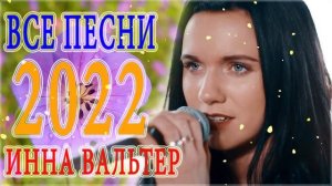 ИННА ВАЛЬТЕР 💛 НОВЫЕ И САМЫЕ ЛУЧШИЕ КЛИПЫ 2022