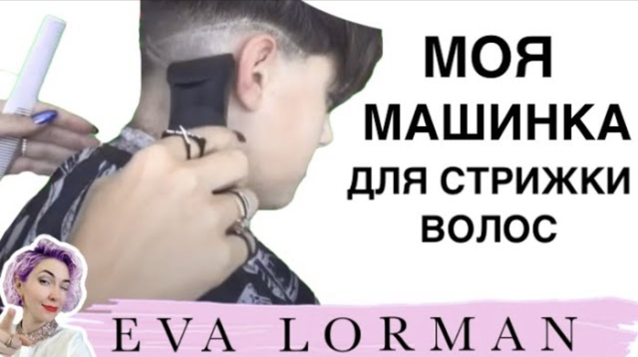 Машинка для Стрижки волос! Мой выбор! Ева Лорман смотреть онлайн