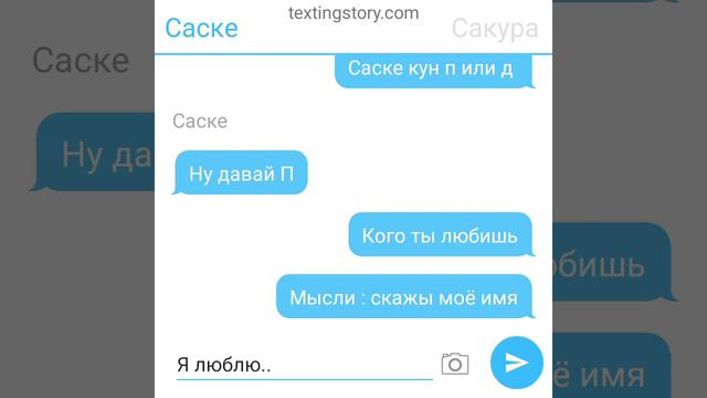 сасунару переписка ( правда или действие) 2 часть смотреть онлайн