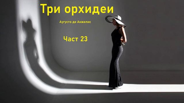 Аудио книга на български: Част 23 "Три орхидеи", Аугусто де Анжелис смотреть онлайн