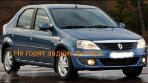 Не горят задние фонари Renault Logan