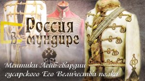7. Россия в мундире. Ментики Лейб-гвардии гусарского Его Величества полка