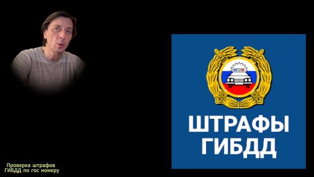 Проверка штрафов ГИБДД по гос номеру смотреть онлайн