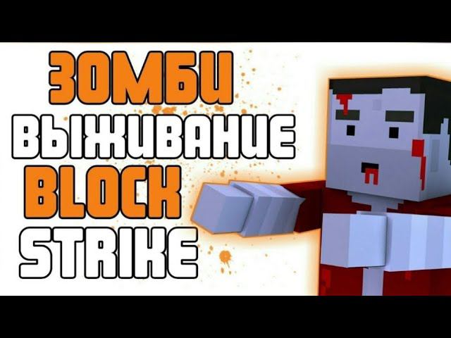 Зомби Выживание в Block Strike. смотреть онлайн