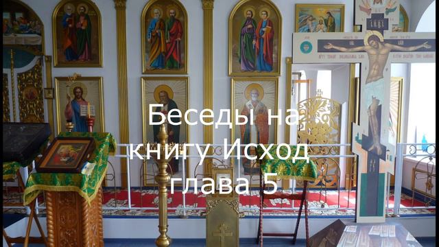 Беседа на пятую главу книги Исход смотреть онлайн