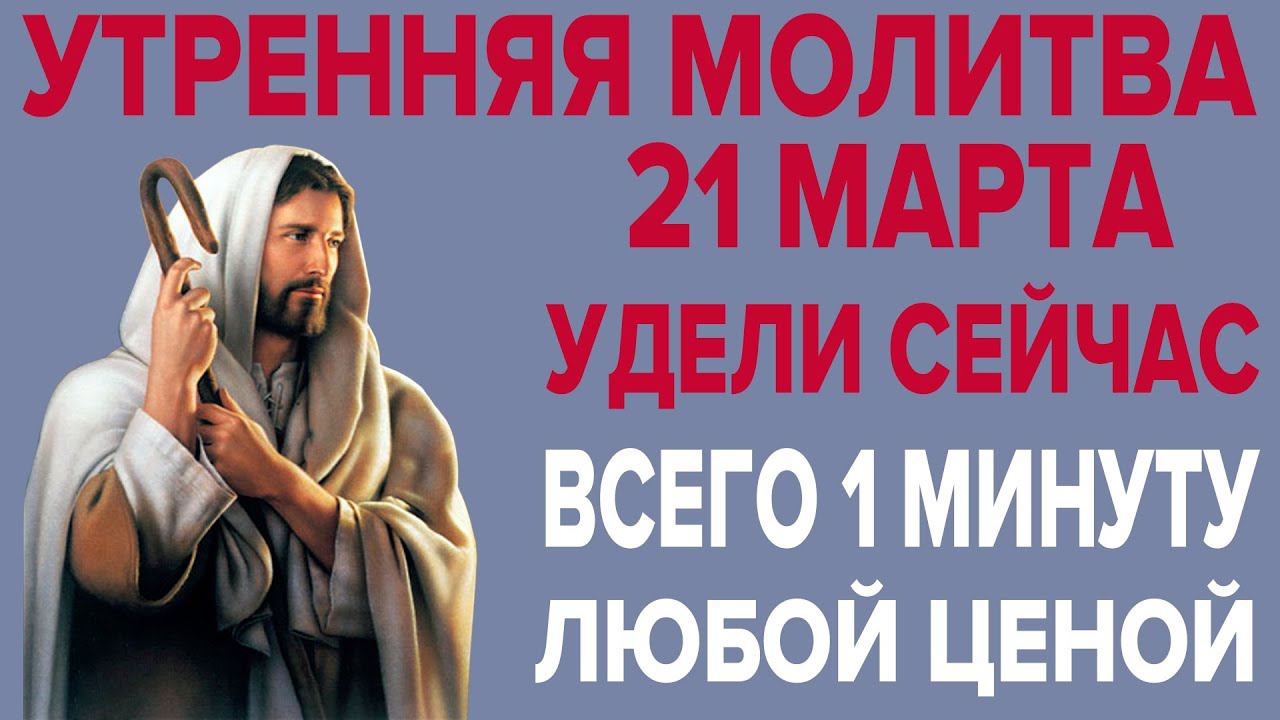 ЭТУ МОЛИТВУ ПРОЧТИ ЛЮБОЙ ЦЕНОЙ! Утренняя молитва ко Господу смотреть онлайн