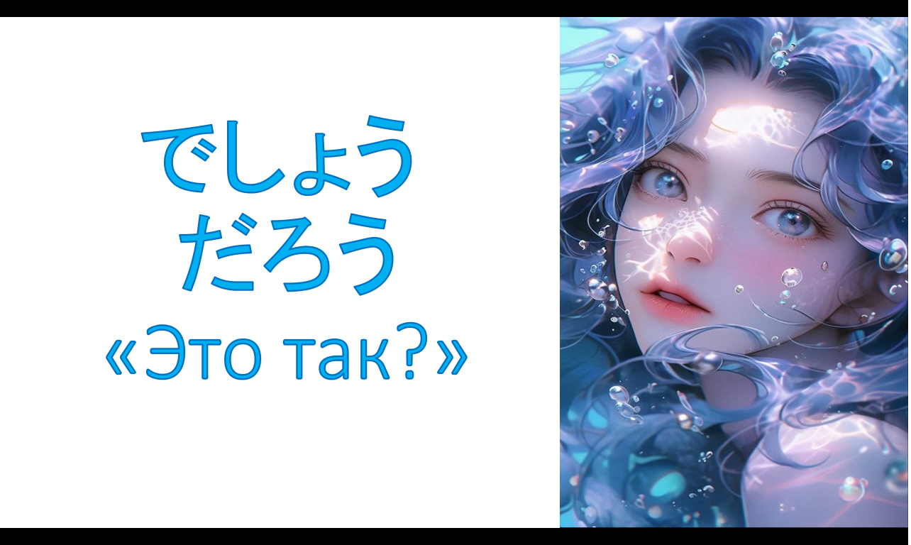грамматика でしょう /  だろう – «Это так?» (Jlpt N5)