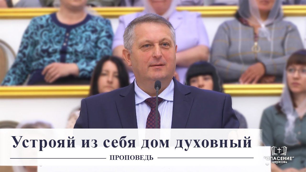 Устрояй из себя дом духовный / Проповедь смотреть онлайн