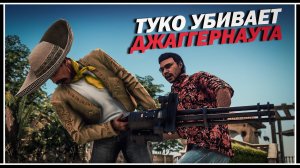 Туко убивает Джаггернаута на Кайо-Перико