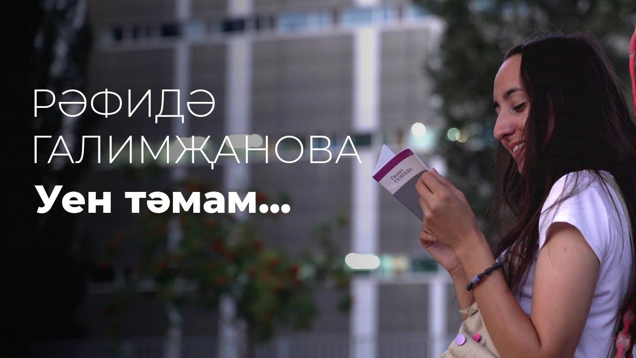 Рәфидә Галимҗанова – Уен тәмам... / Татарча шигырь / Поэзия / 2FAN смотреть онлайн