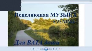 ИСЦЕЛЯЮЩАЯ МУЗЫКА ДЛЯ ВАТА ДОШИ. ВЕЧЕР