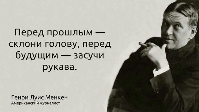 58 памятных цитат. Умные и мудрые слова великих и известных людей смотреть онлайн