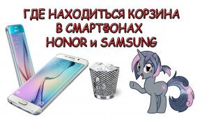 Где корзина на Андроиде - Где  корзина в телефоне SAMSUNG, HONOR