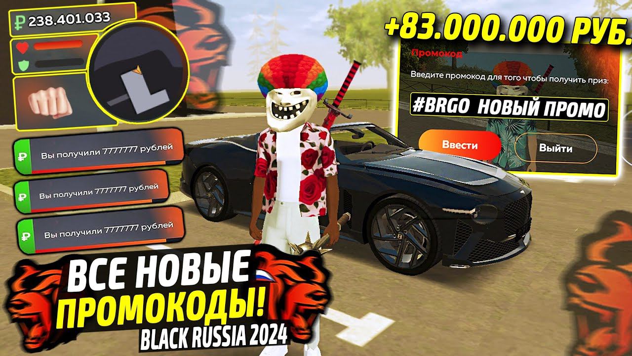 ВНИМАНИЕ!⚡️НОВЫЕ ПРОМОКОДЫ НА ДЕНЬГИ BLACK RUSSIA. СЕКРЕТНЫЕ ПРОМОКОДЫ НА МАШИНЫ БЛЕК РАША. смотреть онлайн