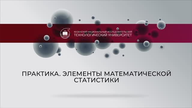 Еникеева практика ЭЛЕМЕНТЫ МАТЕМАТИЧЕСКОЙ СТАТИСТИКИ смотреть онлайн