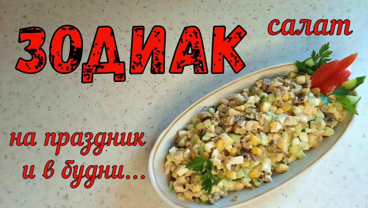ЗОДИАК - ВКУСНЫЙ САЛАТ в будни и на праздничный стол. Понравится всем. смотреть онлайн