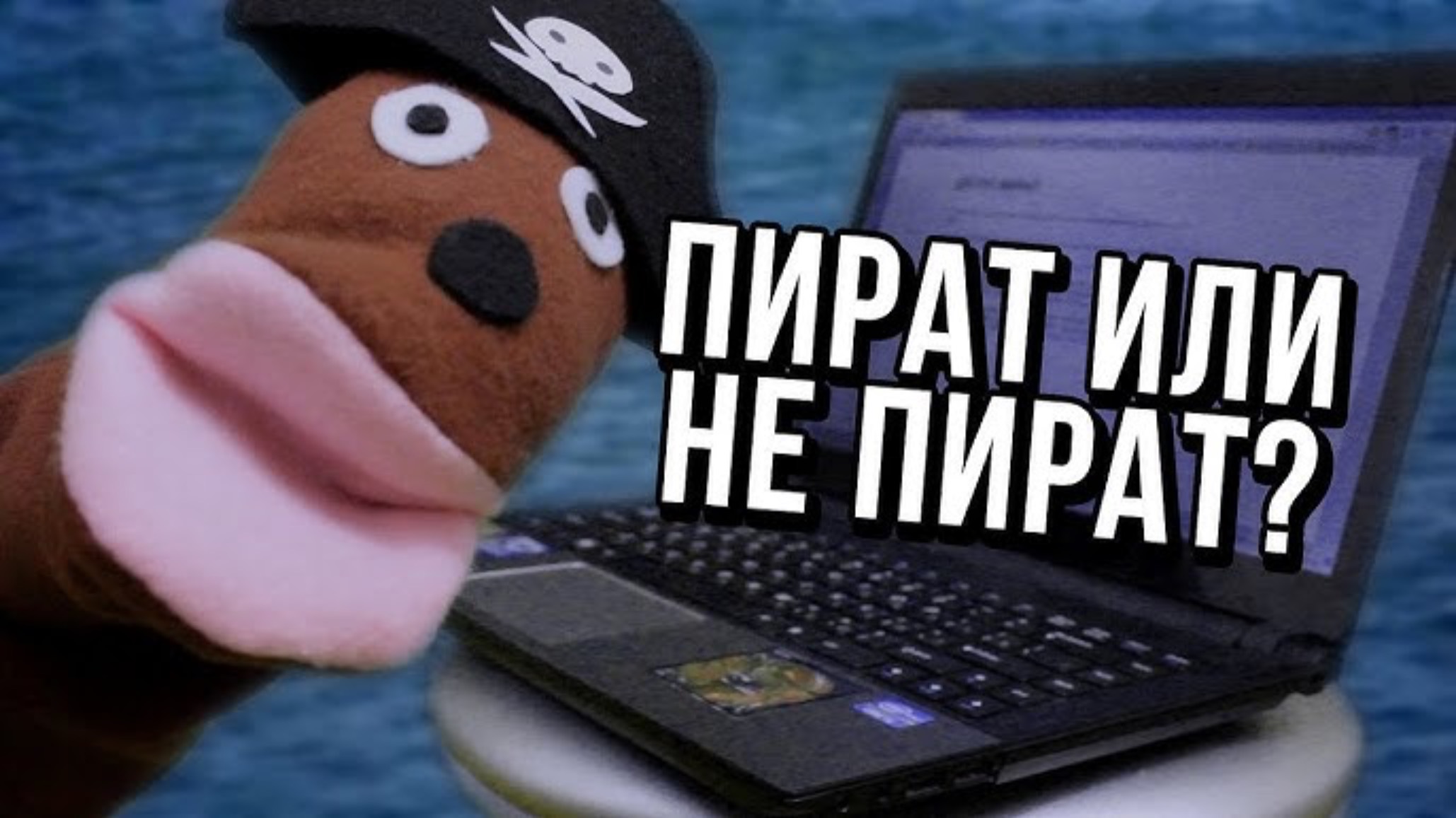 АНТИПИРАТСКИЙ ЗАГОН (МЫ НЕ ПИРАТЫ!) смотреть онлайн