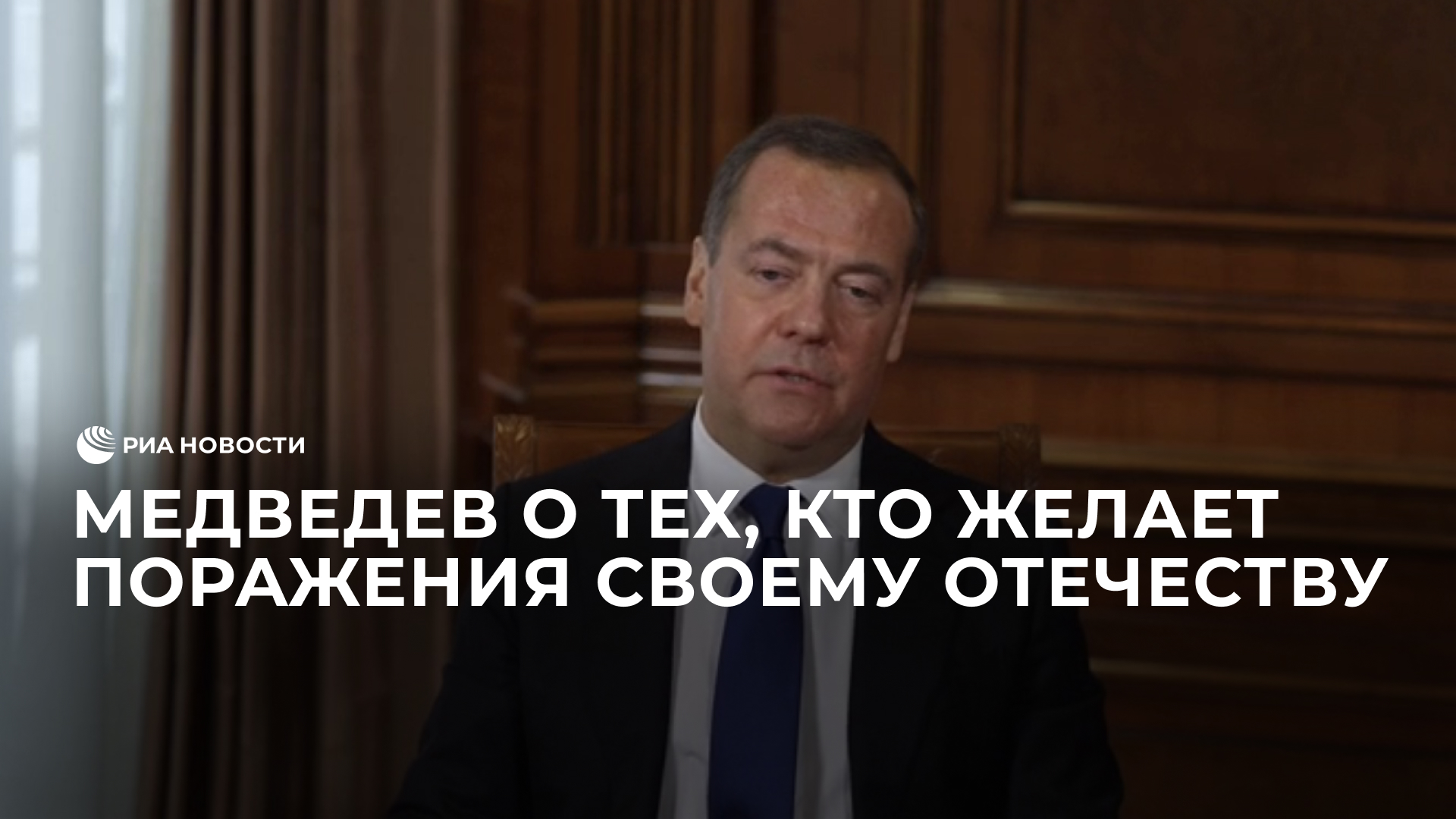 Медведев о тех, кто желает поражения своему Отечеству