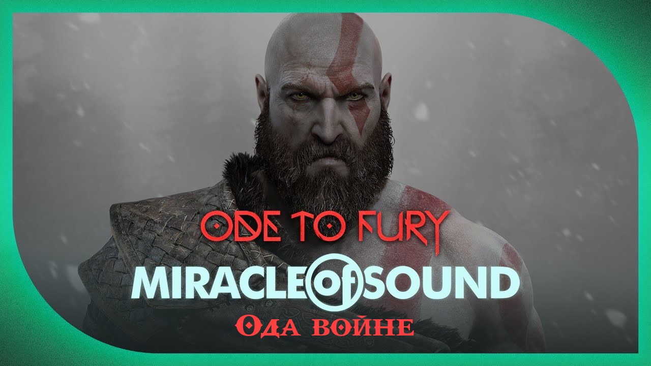 Miracle Of Sound – Ode To Fury (Ода войне) (God of War) смотреть онлайн