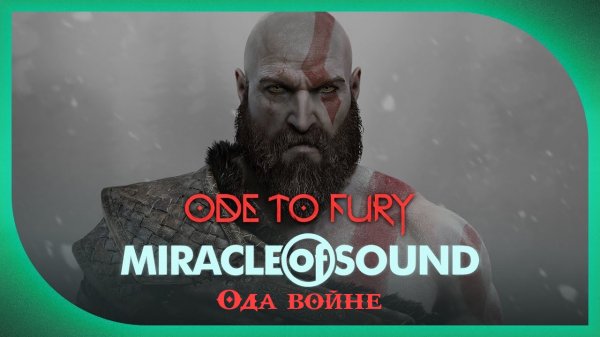 Miracle Of Sound – Ode To Fury (Ода войне) (God of War)