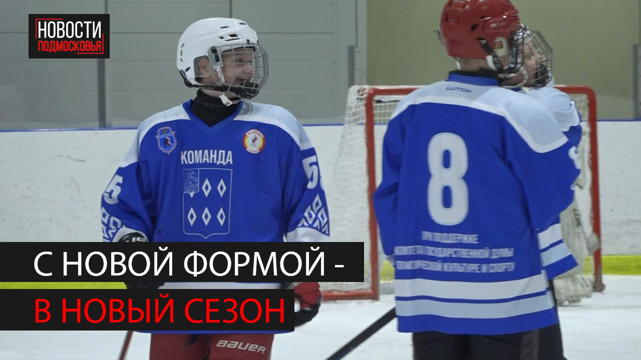 Детская команда из Ногинска начала подготовку к новому сезону с новой хоккейной формой смотреть онлайн