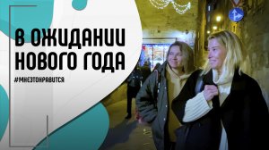 В ожидании Нового года: выбираем елочные игрушки, готовим подарки | Мне это нравится! #136