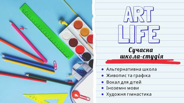 Сучасна школа-студія АртЛайф смотреть онлайн