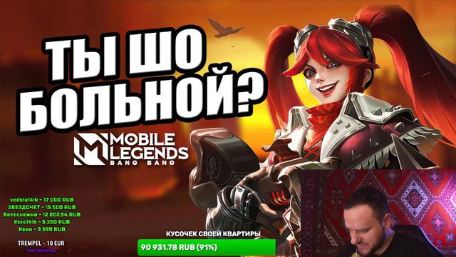 ПРЕДНОВОГОДНИЙ СТРИМ MOBILE LEGENDS смотреть онлайн