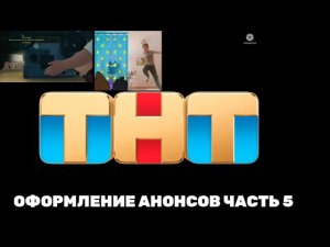 ОФОРМЛЕНИЕ АНОНСОВ ЧАСТЬ 5 ТНТ