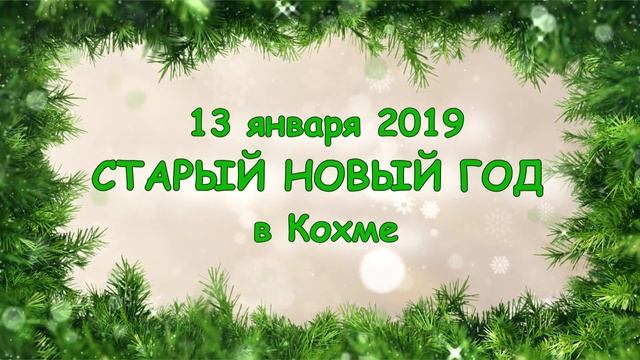 Старый Новый Год 13 января 2019
