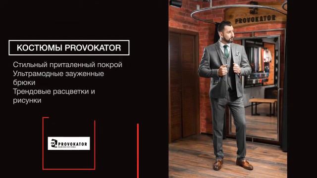 Стильные классические мужские костюмы от Provokator смотреть онлайн