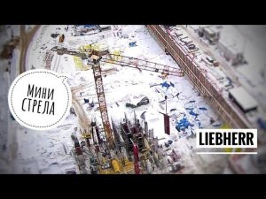 Liebherr c мини стрелой! Работа башенного крана