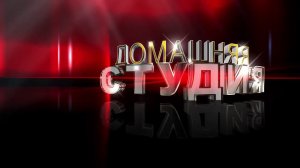 Футаж для начала фильма с 3D титрами: ДОМАШНЯЯ СТУДИЯ