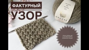 Фактурный узор спицами из лицевых и изнаночных