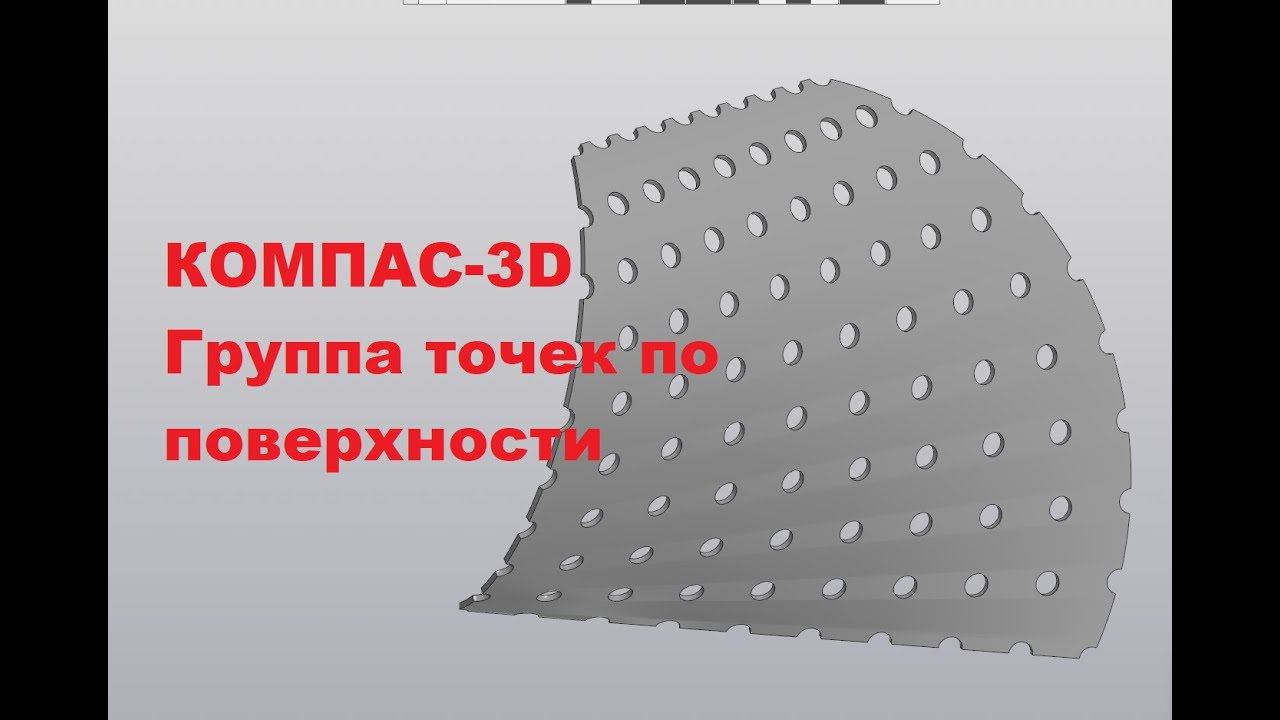 КОМПАС-3D. Группа точек по поверхности смотреть онлайн