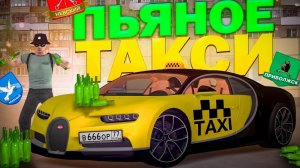 Я БУХОЙ | ПЬЯНОЕ ТАКСИ в МТА ПРОВИНЦИЯ | ТАКСИ на Bugatti Chiron в MTA PROVINCE | MTA PROVINCE