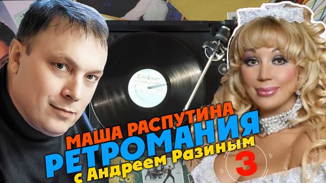 Ретромания с Андреем Разиным - Маша Распутина. Часть 3 смотреть онлайн