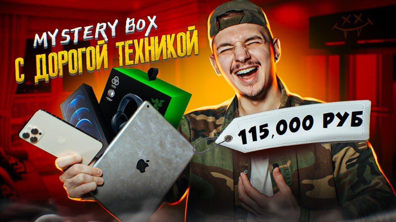 КУПИЛ Mystery Box С ТЕХНИКОЙ APPLE и ДОРОГОЙ ТЕХНИКОЙ НА 115000 рублей! **Я В ШОКЕ** смотреть онлайн
