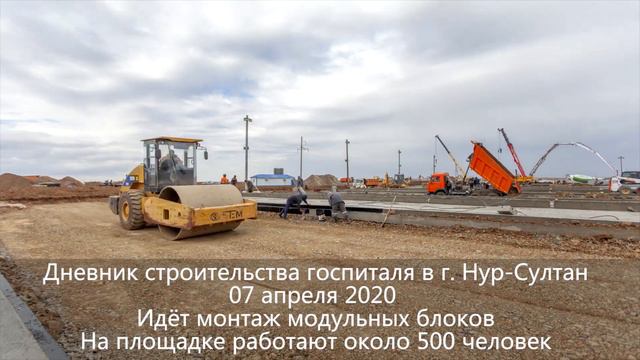 Дневник строительства госпиталя в г. Нур-Султане (6-7 апреля) смотреть онлайн