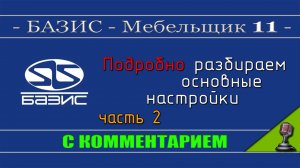 Подробные настройки Базис мебельщика 11 - часть 2